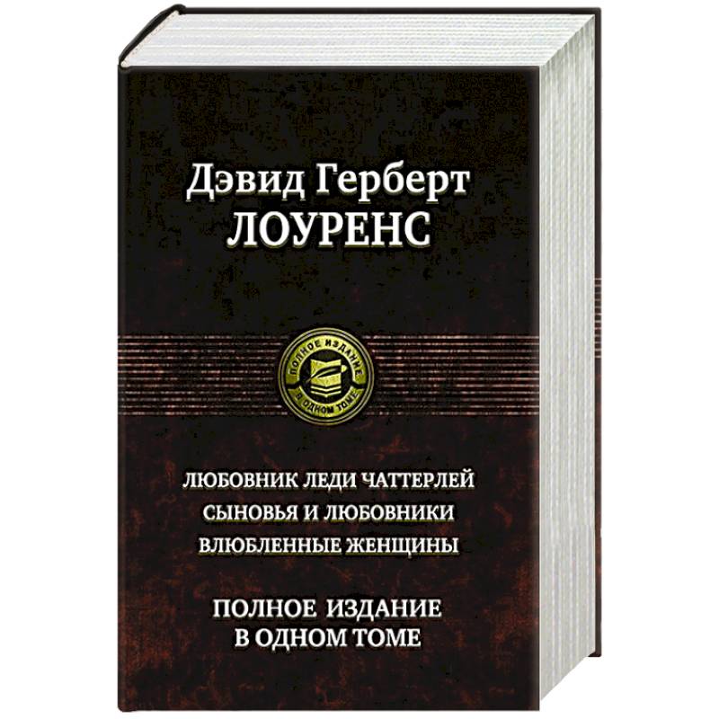 Любовник леди Чаттерлей. Сыновья и любовники. Влюбленные женщины. Любовник леди Чаттерлей. Сыновья и любовники. Влюбленные женщины.