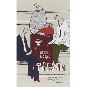 Фабула. Монология в двенадцати