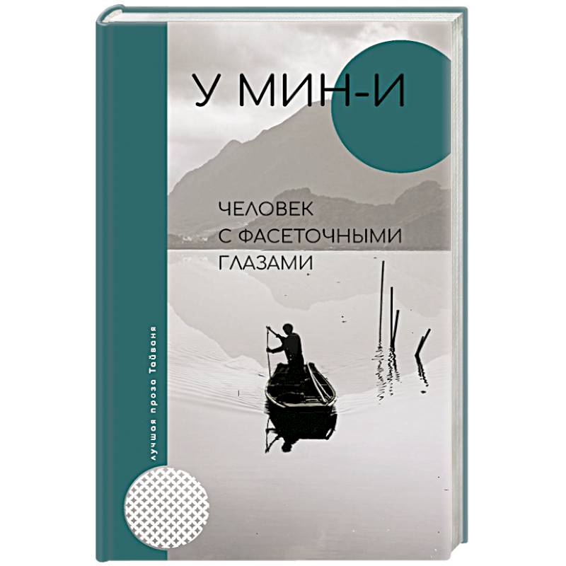 Человек с фасеточными глазами