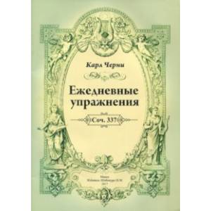 Ежедневные упражнения