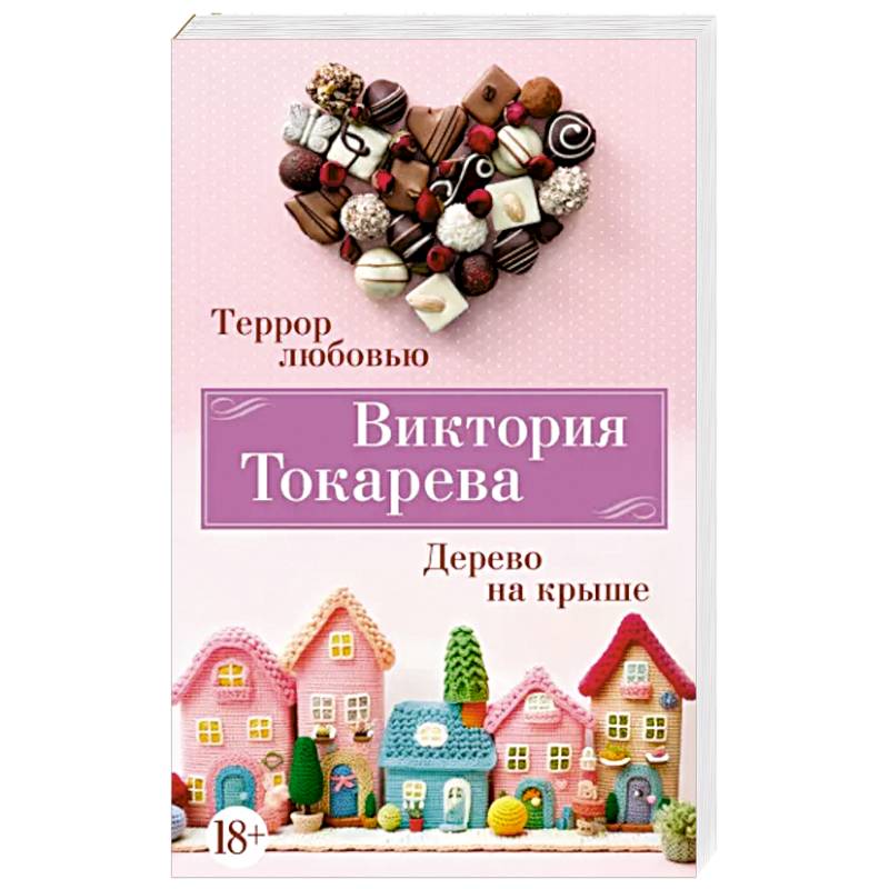 Террор любовью. Дерево на крыше Террор любовью. Дерево на крыше