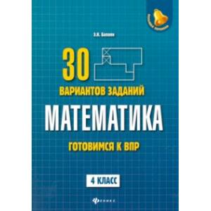 Математика. 4 класс. Готовимся к ВПР. 4 класс Математика. 4 класс. Готовимся к ВПР. 4 класс