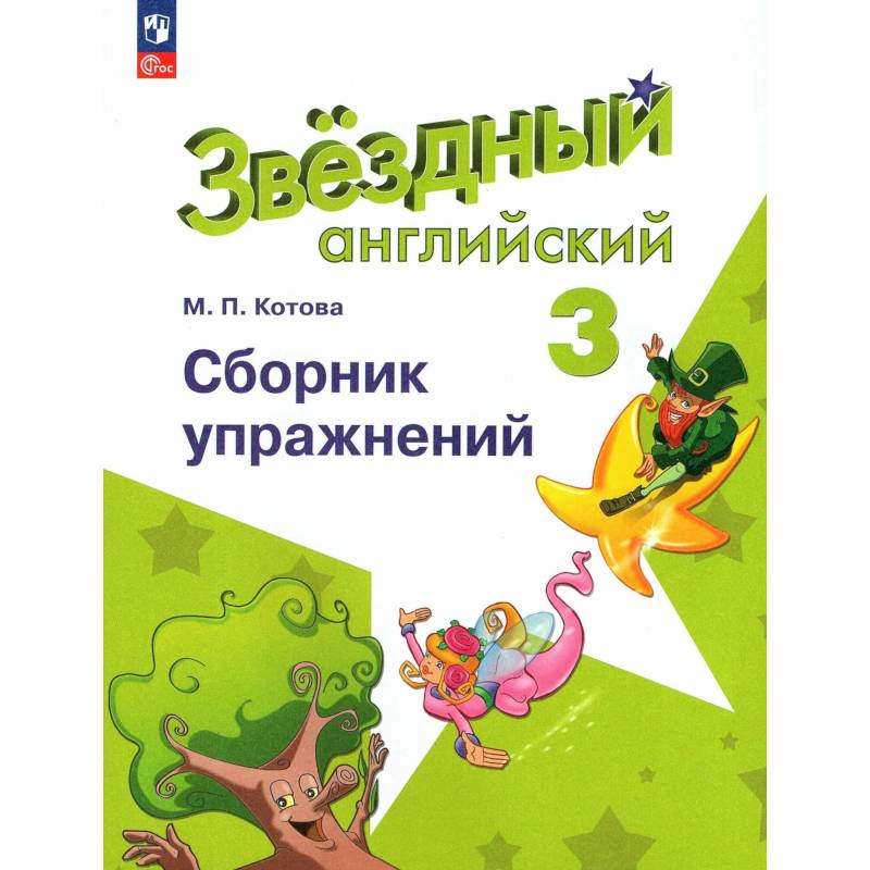 Английский язык. 3 класс. Сборник упражнений