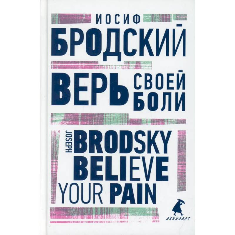 Верь своей боли Верь своей боли