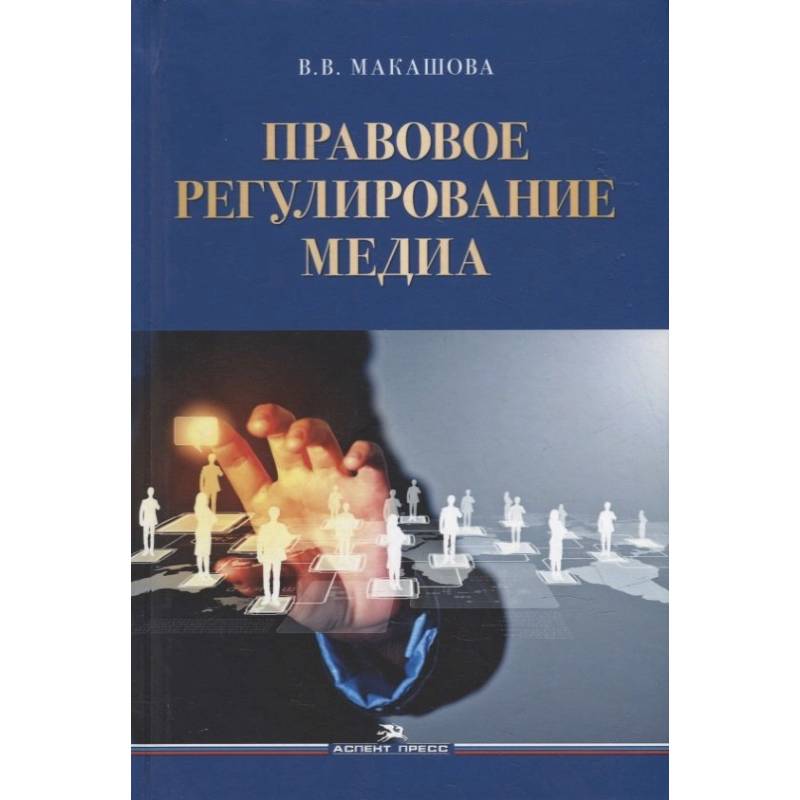 Правовое регулирование медиа: Учебное пособие Правовое регулирование медиа: Учебное пособие