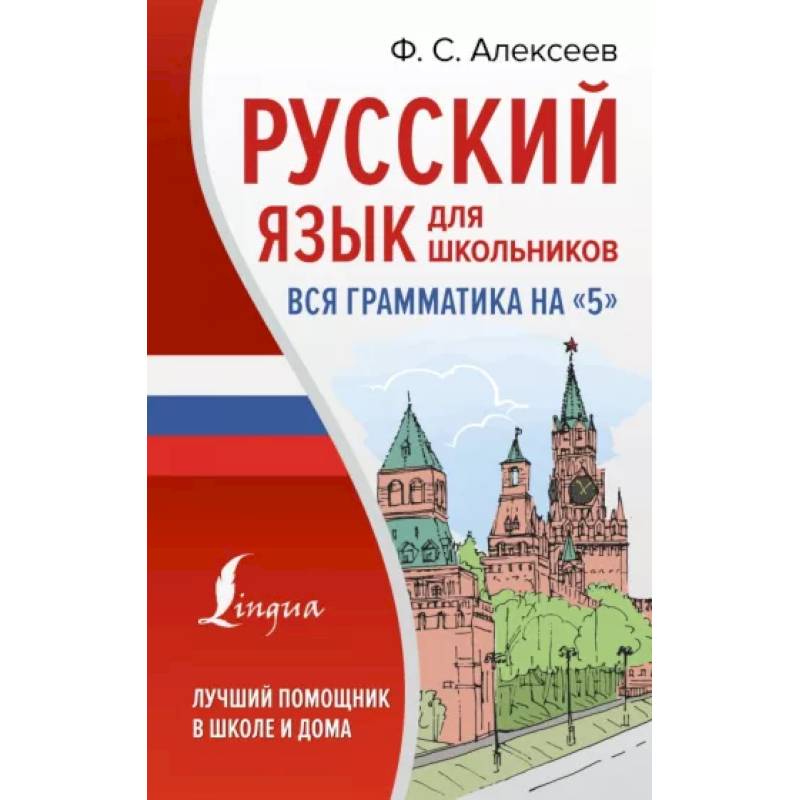 Русский язык для школьников. Вся грамматика на 5 Русский язык для школьников. Вся грамматика на 5