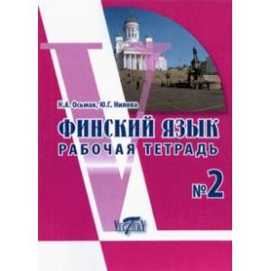 Финский язык. Рабочая тетрадь №2 Финский язык. Рабочая тетрадь №2