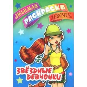 Звездные девчонки Звездные девчонки