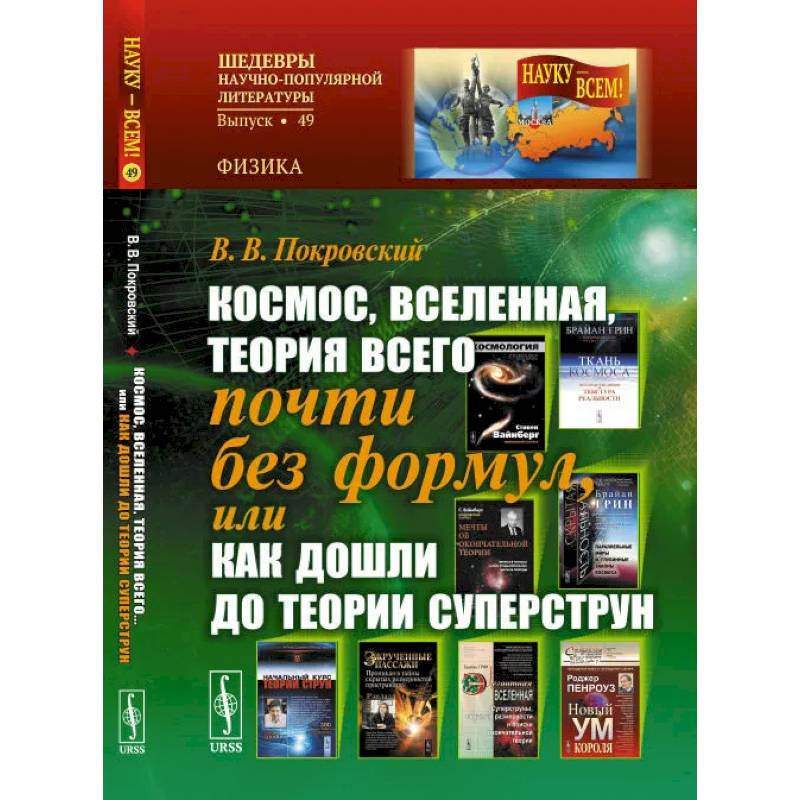 Космос, Вселенная, теория всего почти без формул, или Как дошли до теории суперструн Космос, Вселенная, теория всего почти без формул, или Как дошли до теории суперструн
