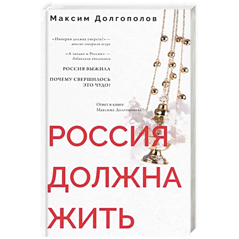Россия должна жить Россия должна жить