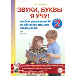 Звуки, буквы я учу! Альбом упражнений №2 по обучению грамоте дошкольника старшей логопедической группе Звуки, буквы я учу! Альбом упражнений №2 по обучению грамоте дошкольника старшей логопедической группе