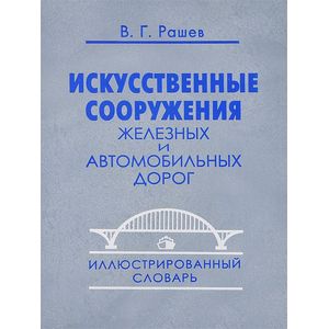 Искусственные сооружения железных и автомобильных дорог. Иллюстрированный словарь Искусственные сооружения железных и автомобильных дорог. Иллюстрированный словарь