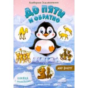 До пяти и обратно До пяти и обратно