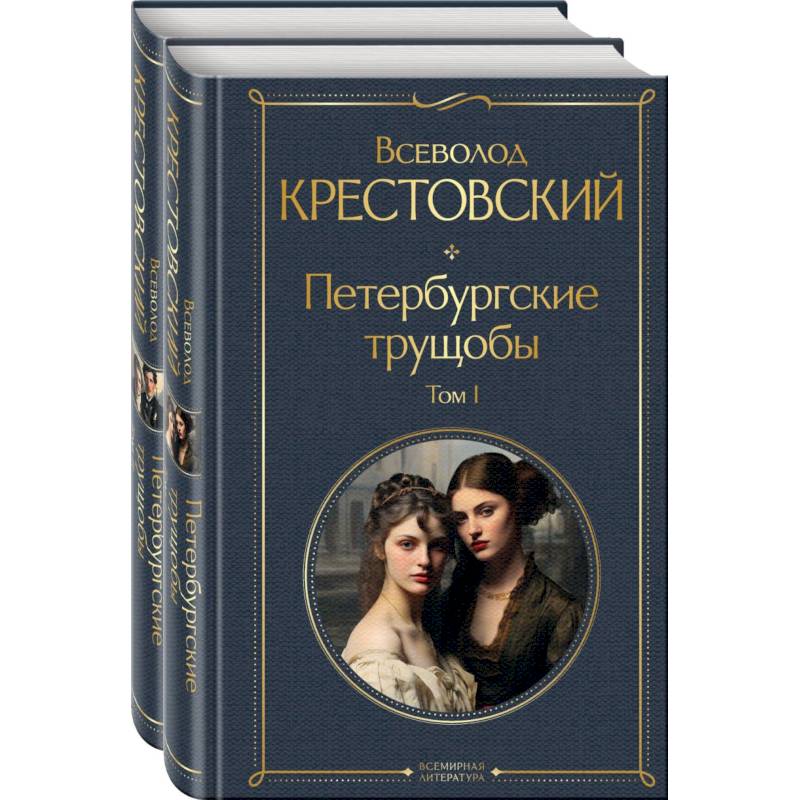 Петербургские трущобы. Комплект из 2 книг Петербургские трущобы. Комплект из 2 книг