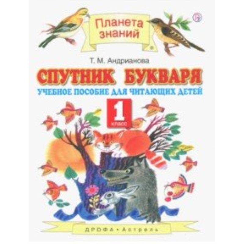 Спутник Букваря. 1 класс. Учебное пособие для учащихся. ФГОС Спутник Букваря. 1 класс. Учебное пособие для учащихся. ФГОС