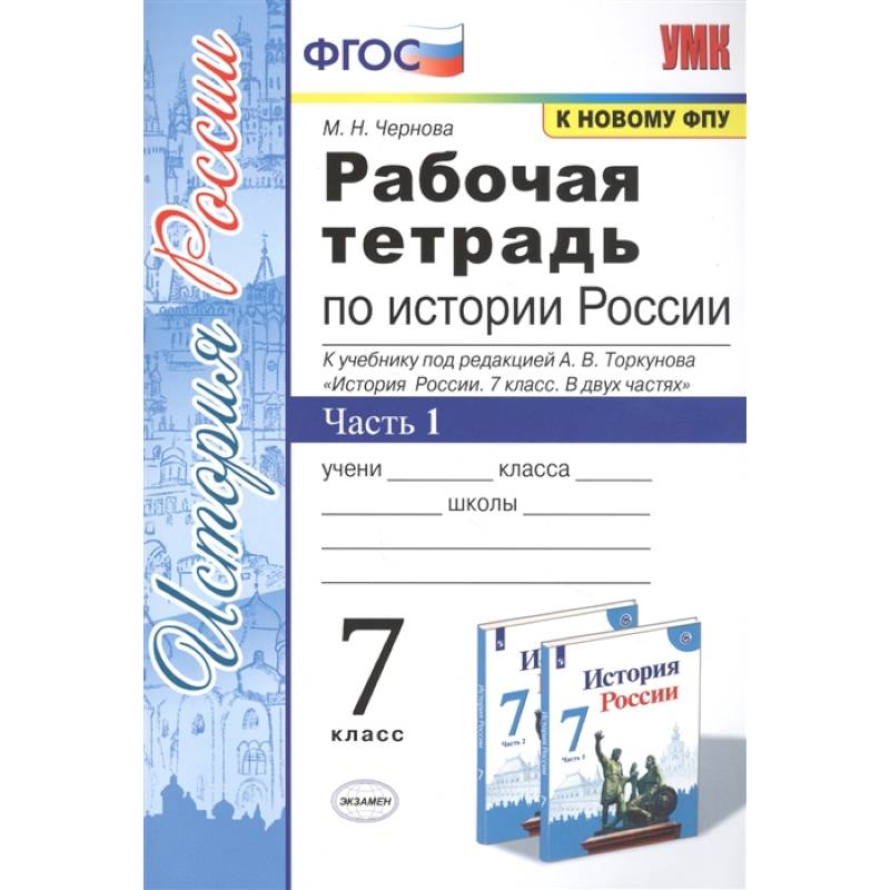 История России. 7 класс. Рабочая тетрадь к учебнику под ред. А. В. Торкунова. В 2-х ч. Часть 1. ФГОС История России. 7 класс. Рабочая тетрадь к учебнику под ред. А. В. Торкунова. В 2-х ч. Часть 1. ФГОС