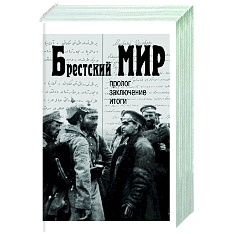 Брестский мир: пролог, заключение, итоги