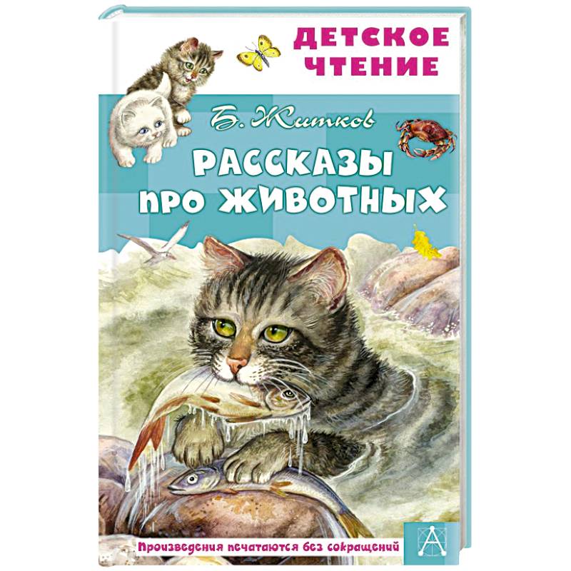 Рассказы про животных Рассказы про животных