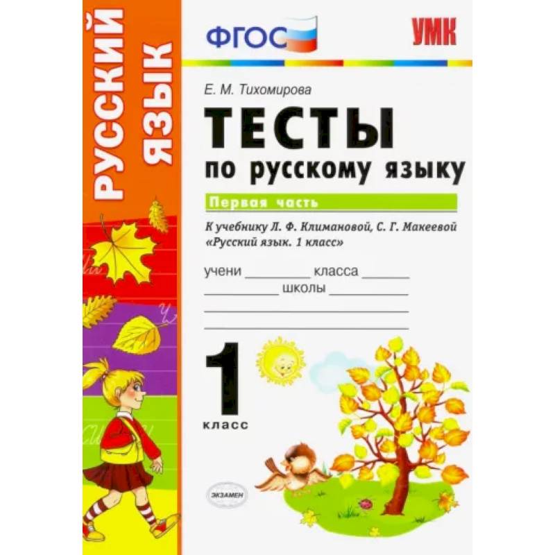 Русский язык. 1 класс. Тесты к учебнику Л.Ф. Климановой, С.Г. Макеевой. В 2-х частях. Часть 1. ФГОС