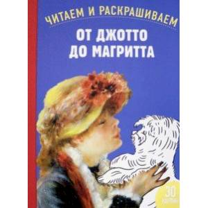 От Джотто до Магритта. Читаем и раскрашиваем От Джотто до Магритта. Читаем и раскрашиваем