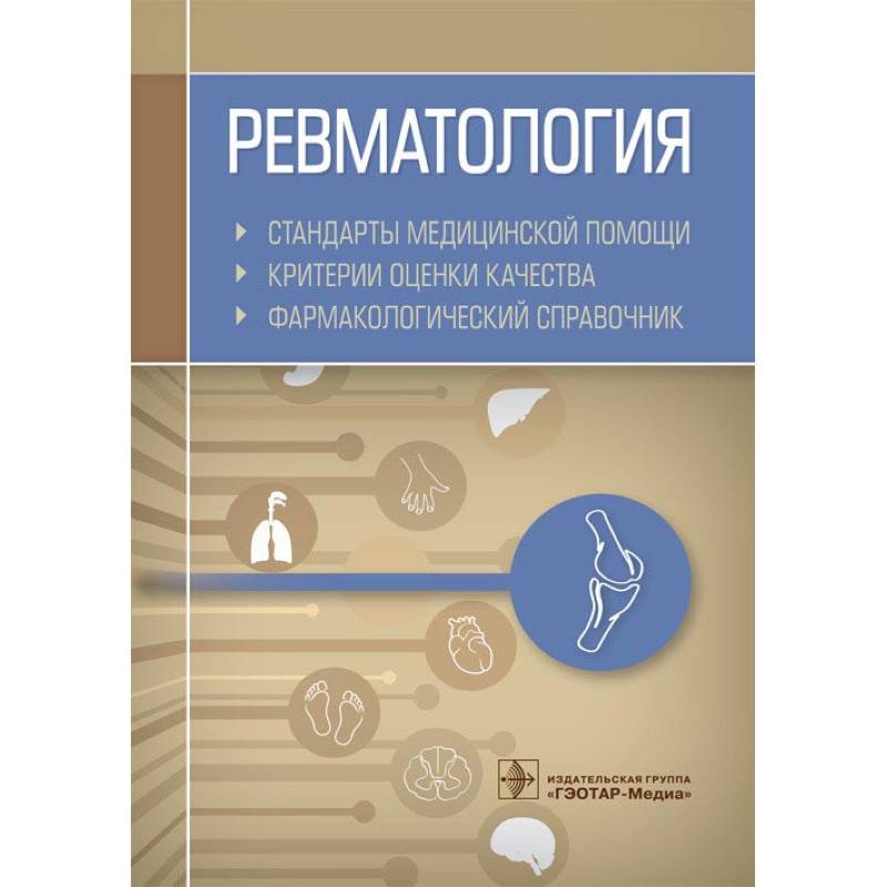 Ревматология. Стандарты медицинской помощи. Критерии оценки качества. Фармакологический справочник Ревматология. Стандарты медицинской помощи. Критерии оценки качества. Фармакологический справочник