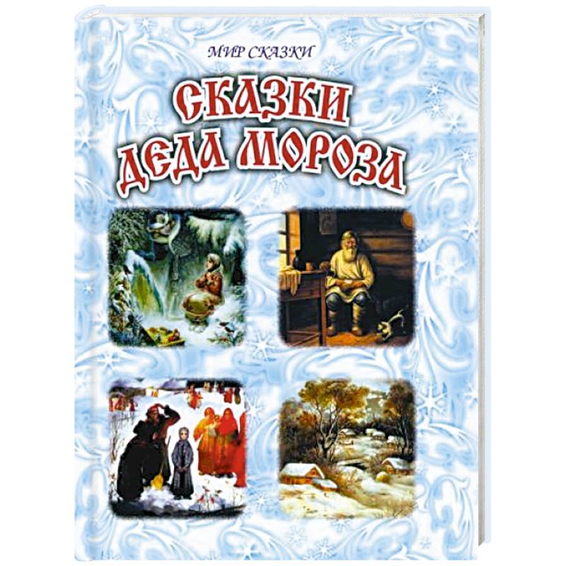 Сказки Деда Мороза Сказки Деда Мороза