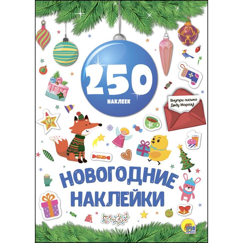 Новогодние наклейки. 250 наклеек Новогодние наклейки. 250 наклеек