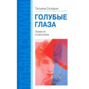 Голубые глаза. Повести и рассказы Голубые глаза. Повести и рассказы