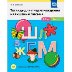 Тетрадь для предупреждения нарушений письма. 5-7 лет. Выпуск № 1. ФГОС Тетрадь для предупреждения нарушений письма. 5-7 лет. Выпуск № 1. ФГОС