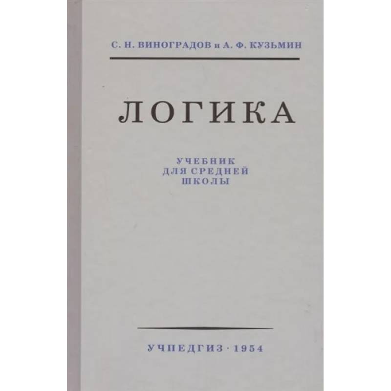 Логика. Учебник для средней школы (1954) Логика. Учебник для средней школы (1954)