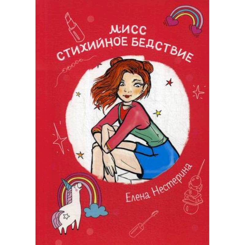 Мисс Стихийное Бедствие Мисс Стихийное Бедствие