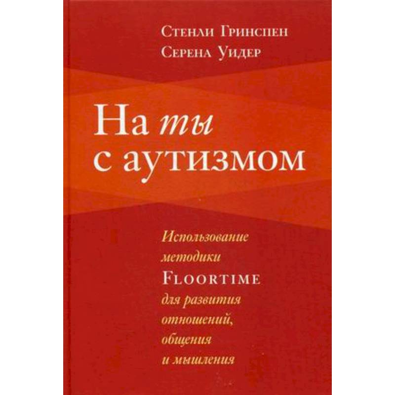 На ты с аутизмом. Использование методики Floortime для развития отношений, общения и мышления На ты с аутизмом. Использование методики Floortime для развития отношений, общения и мышления