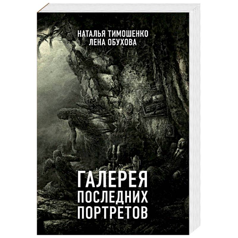 Галерея последних портретов Галерея последних портретов
