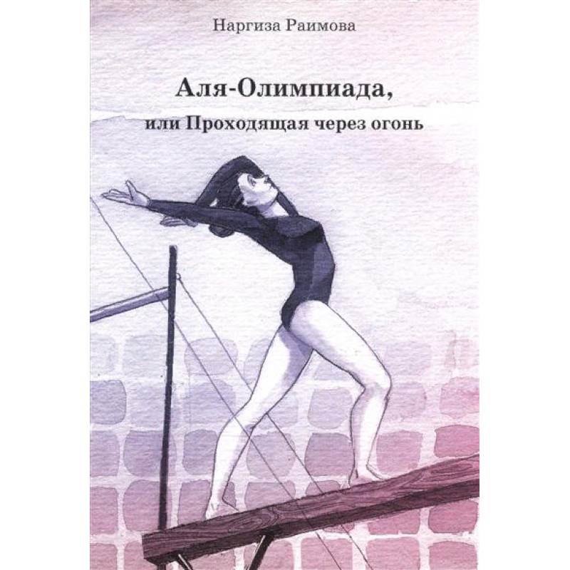 Аля - Олимпиада, или Проходящая через огонь Аля - Олимпиада, или Проходящая через огонь