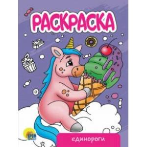 Раскраска Единороги (новая) Раскраска Единороги (новая)