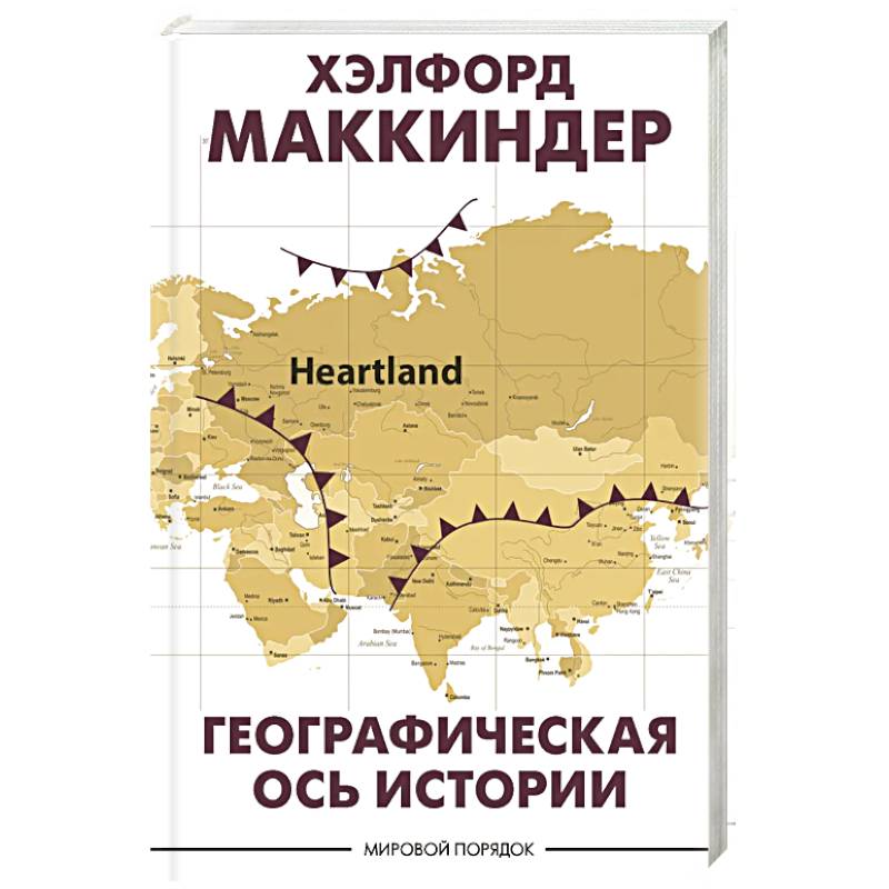 Географическая ось истории