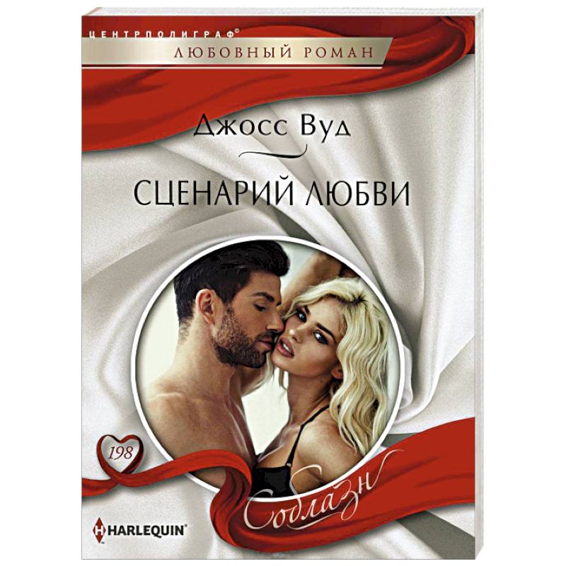 Сценарий любви