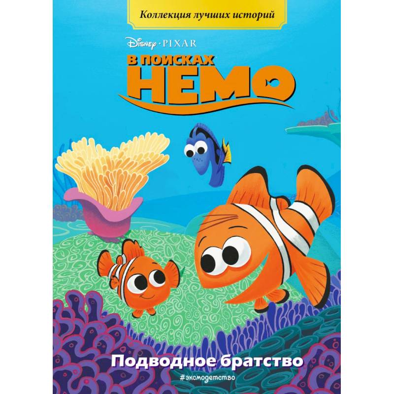 В поисках Немо. Подводное братство. Книга для чтения с цветными картинками