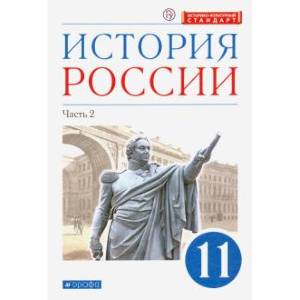История России. 11 класс. Учебник. Углубленный уровень. В 2-х частях. Часть 2. ФГОС История России. 11 класс. Учебник. Углубленный уровень. В 2-х частях. Часть 2. ФГОС