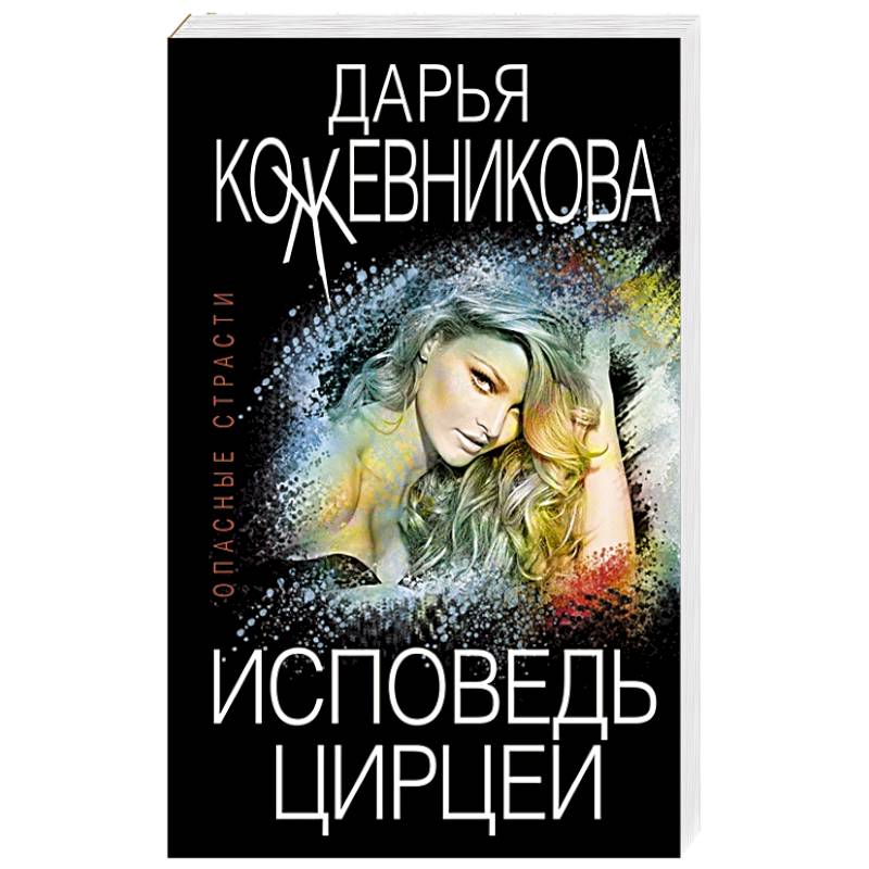 Исповедь Цирцеи Исповедь Цирцеи