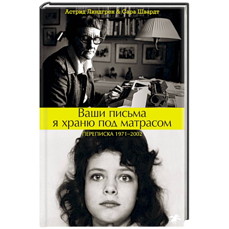 Ваши письма я храню под матрасом. Переписка Ваши письма я храню под матрасом. Переписка
