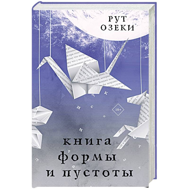 Книга формы и пустоты Книга формы и пустоты