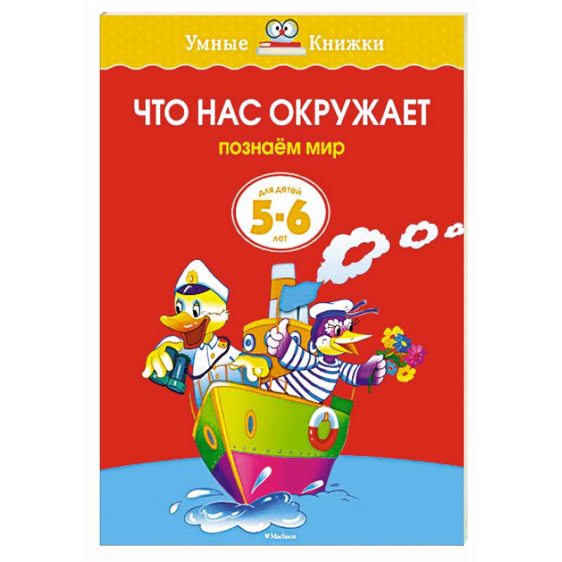 Что нас окружает.Познаем мир (5-6 лет)