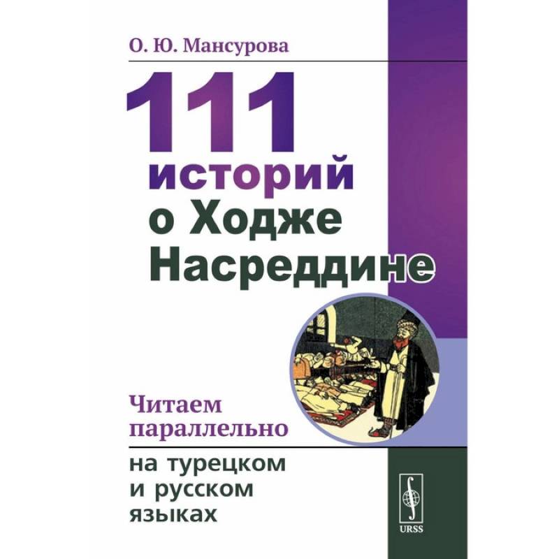 111 историй о Ходже Насреддине: Читаем параллельно на турецком и русском языках. Билингва турецко-русский 111 историй о Ходже Насреддине: Читаем параллельно на турецком и русском языках. Билингва турецко-русский