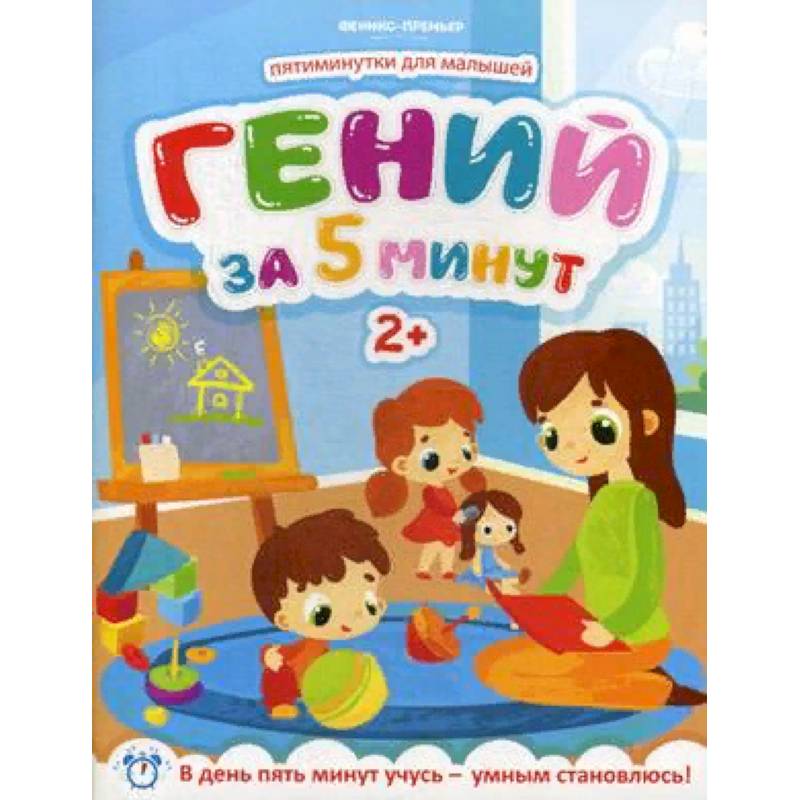 Гений за 5 минут. Для детей от 2-х лет Гений за 5 минут. Для детей от 2-х лет