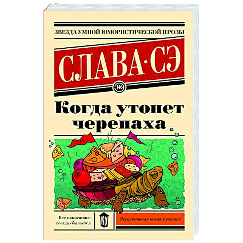 Когда утонет черепаха Когда утонет черепаха