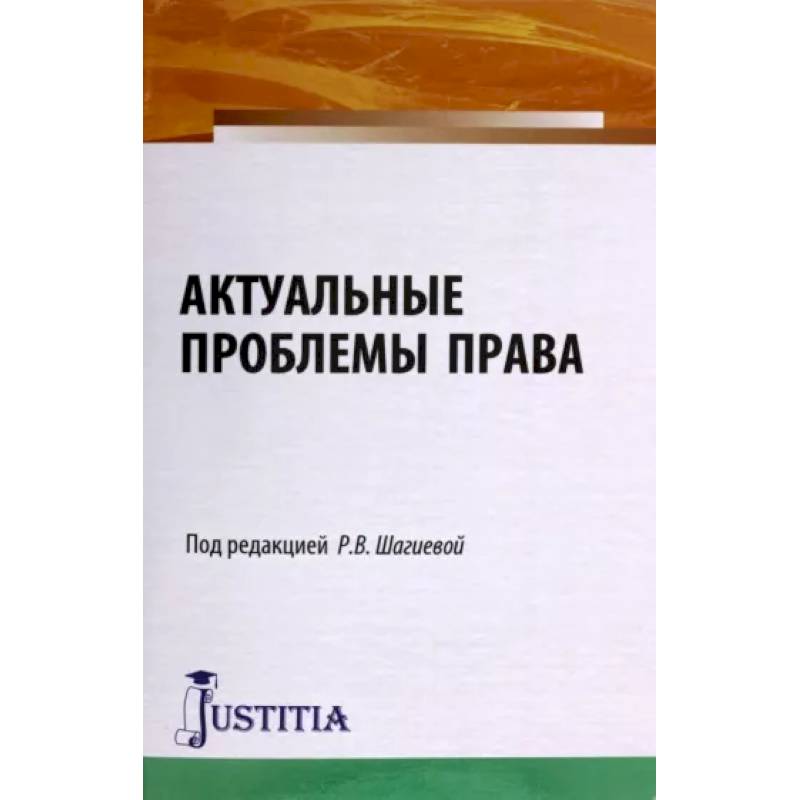 Актуальные проблемы права. Монография Актуальные проблемы права. Монография