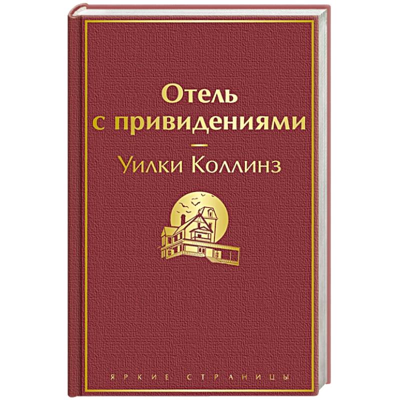 Отель с привидениями Отель с привидениями