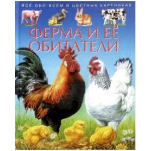 Ферма и ее обитатели. Детская энциклопедия Ферма и ее обитатели. Детская энциклопедия