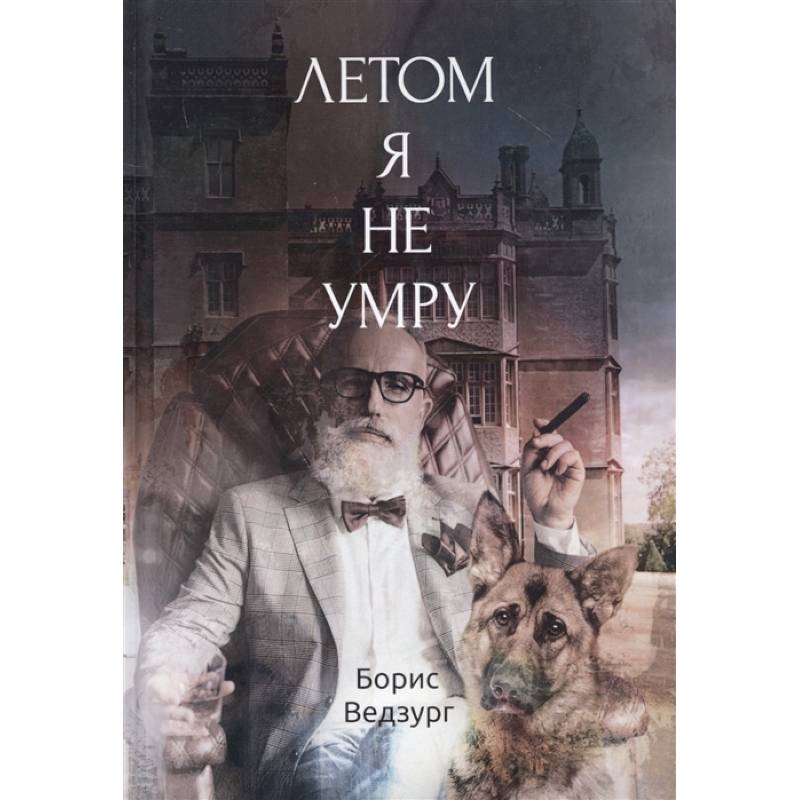 Летом я не умру